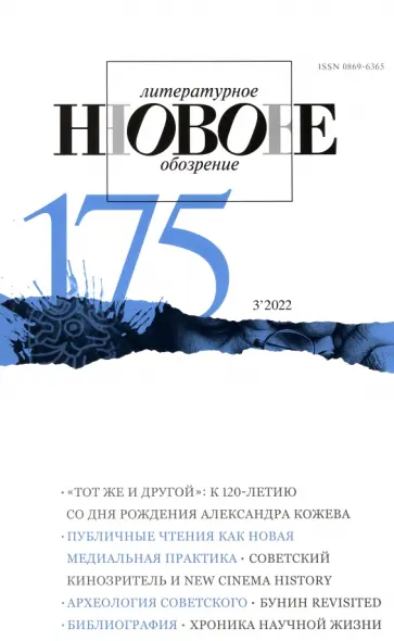 Новое литературное обозрение. 2022. № 3 обложка книги