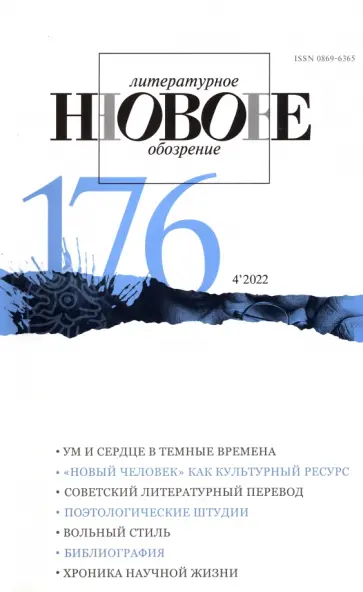 Новое литературное обозрение. 2022. № 4 обложка книги