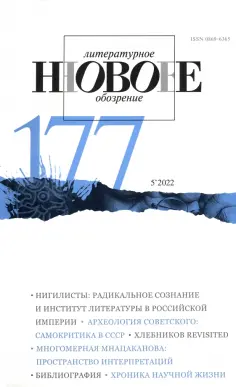Новое литературное обозрение. 2022. № 5 обложка книги