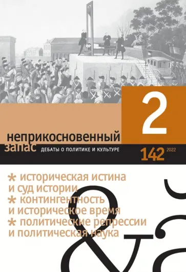 Неприкосновенный запас. 2022. № 2 Неприкосновенный запас. 2022. № 2 обложка книги