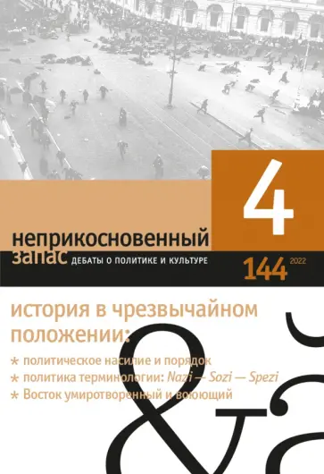 Неприкосновенный запас. 2022. № 4 Неприкосновенный запас. 2022. № 4 обложка книги