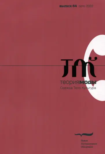 Теория моды. 2022. № 2 (64) Теория моды. 2022. № 2 (64) обложка книги