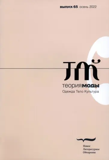 Теория моды. 2022. № 3 (65) Теория моды. 2022. № 3 (65) обложка книги