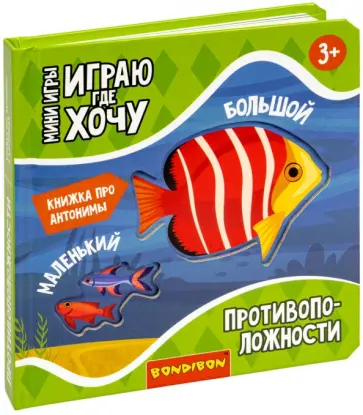 Мини-игры Играю где хочу. Противоположности обложка книги