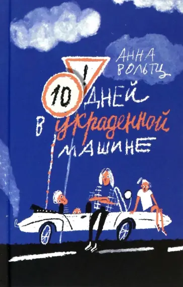 Анна Вольтц - Десять дней в украденной машине обложка книги