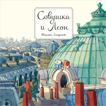 Жюльет Лагранж - Совушка и Леон обложка книги