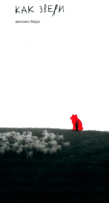Виолен Беро - Как звери Виолен Беро - Как звери обложка книги