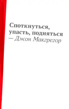 Джон Макгрегор - Споткнуться, упасть, подняться обложка книги