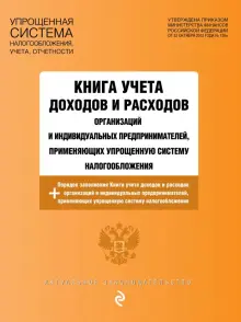 Книга учета доходов и расходов организаций и индивидуальных предпринимателей на 2023 год