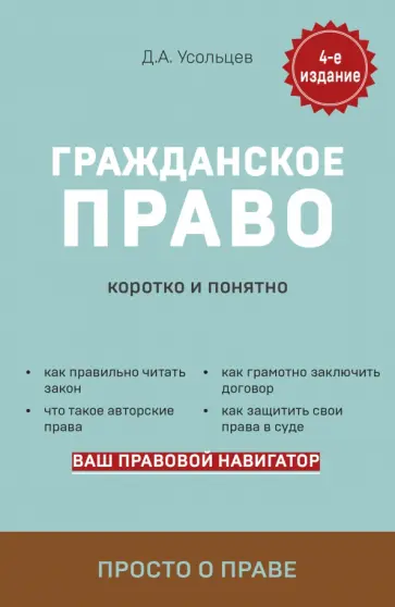 Дмитрий Усольцев - Гражданское право. Коротко и понятно обложка книги