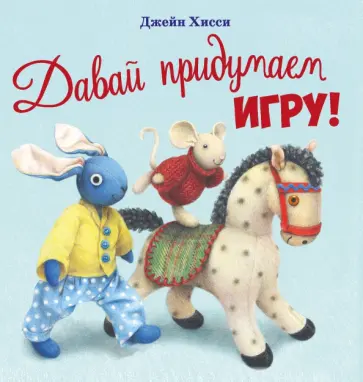 Джейн Хисси - Давай придумаем игру! Джейн Хисси - Давай придумаем игру! обложка книги