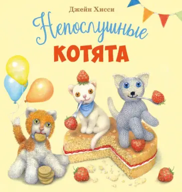 Джейн Хисси - Непослушные котята Джейн Хисси - Непослушные котята обложка книги