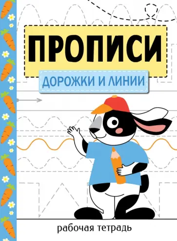 Прописи. Рабочая тетрадь. Дорожки и линии Прописи. Рабочая тетрадь. Дорожки и линии обложка книги