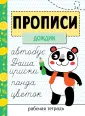 Прописи. Рабочая тетрадь