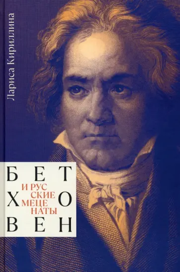 Лариса Кириллина - Бетховен и русские меценаты Лариса Кириллина - Бетховен и русские меценаты обложка книги