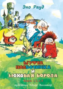 Книга: "Муфта, Полботинка и Моховая Борода в одном томе" - Эно Рауд. Купить книгу, читать рецензии | Eno Raud, Naksitrallid. Jalle need naksitrallid | ISBN 978-5-4335-1032-6 | Лабиринт