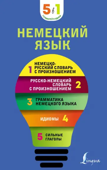 Немецкий язык. 5 в 1. Немецко-русский и русско-немецкий словари с произношением,грамматика немецкого обложка книги