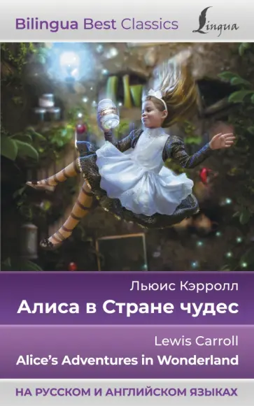 Льюис Кэрролл - Алиса в Стране чудес = Alice's Adventures in Wonderland, на русском и английском языках Льюис Кэрролл - Алиса в Стране чудес = Alice's Adventures in Wonderland, на русском и английском языках обложка книги