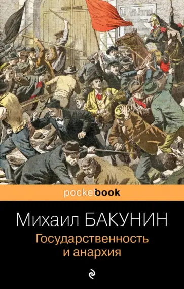 Михаил Бакунин - Государственность и анархия Михаил Бакунин - Государственность и анархия обложка книги