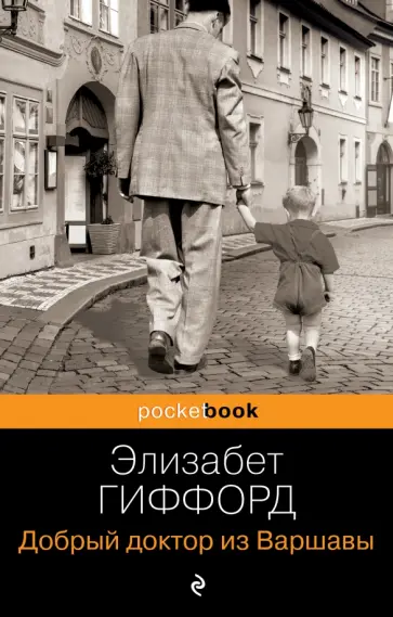 Элизабет Гиффорд - Добрый доктор из Варшавы обложка книги
