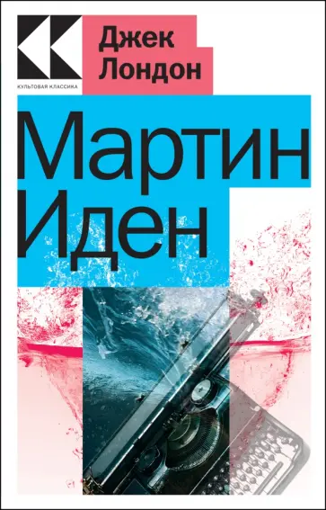 Джек Лондон - Мартин Иден Джек Лондон - Мартин Иден обложка книги