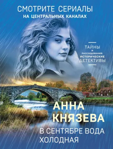 Анна Князева - В сентябре вода холодная обложка книги
