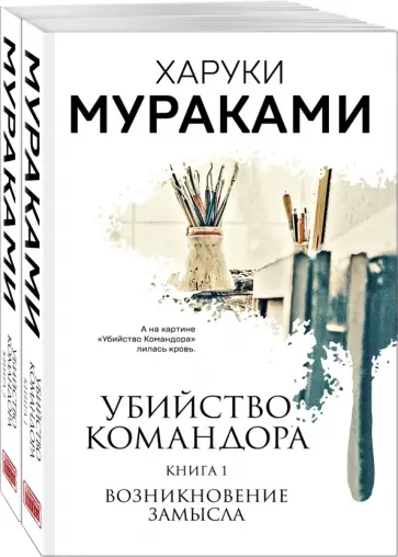 Харуки Мураками - Убийство Командора. Комплект из 2 книг обложка книги