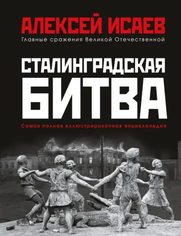 Алексей Исаев - Сталинградская битва. Самая полная иллюстрированная энциклопедия Алексей Исаев - Сталинградская битва. Самая полная иллюстрированная энциклопедия обложка книги