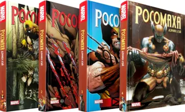 Уэй, Кэри - "Росомаха" Дэниела Уэя. Полное собрание. Комплект из 4 книг Уэй, Кэри - "Росомаха" Дэниела Уэя. Полное собрание. Комплект из 4 книг обложка книги