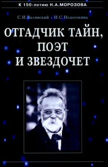 Валянский, Недосекина - Отгадчик тайн, поэт и звездочет. О жизни и творчестве русского ученого-энциклопедиста Н.А.Морозова обложка книги