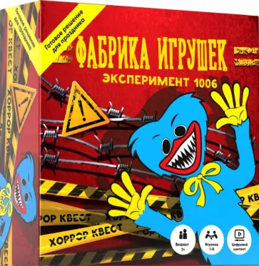 Квест Фабрика игрушек. Эксперимент 1006 обложка книги