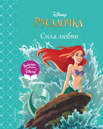 Русалочка. Сила любви Русалочка. Сила любви обложка книги
