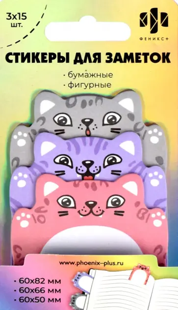 Стикеры для заметок Котик, 45 шт. Стикеры для заметок Котик, 45 шт. обложка книги