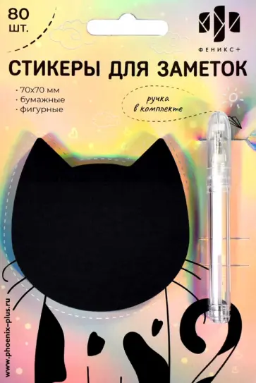 Стикеры для заметок Кот черный, 80 шт. Стикеры для заметок Кот черный, 80 шт. обложка книги