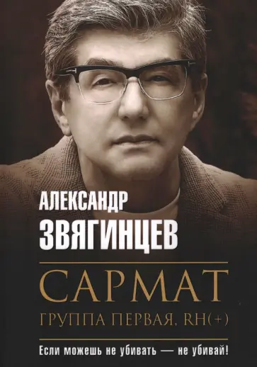 Александр Звягинцев - Сармат. Группа первая, RH(+) обложка книги