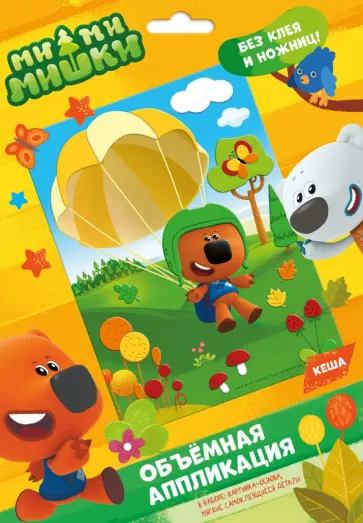 Аппликация EVA на картоне. МиМиМишки. Кеша обложка книги