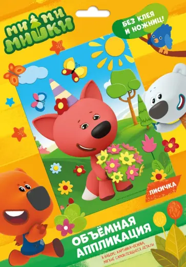 Аппликация EVA на картоне. МиМиМишки. Лисичка обложка книги