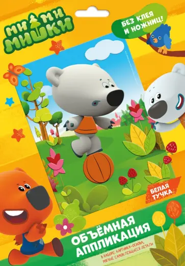Аппликация EVA на картоне. МиМиМишки. Белая тучка обложка книги