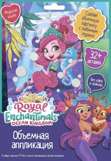 Аппликация EVA. Enchantimals. Морской конек обложка книги