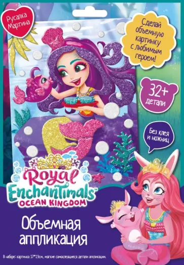 Аппликация EVA. Enchantimals. Русалка Мартина обложка книги