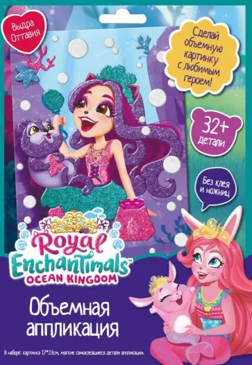 Аппликация EVA. Enchantimals. Выдра Оттавия обложка книги
