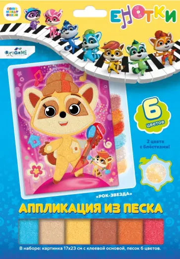 Аппликация из песка. Енотки. Рок-звезда обложка книги