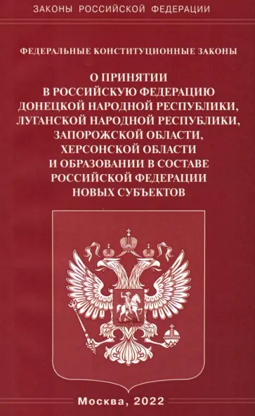 ФКЗ "О принятии в РФ ДНР, ЛНР, Запорожской и Херсонской областей" обложка книги