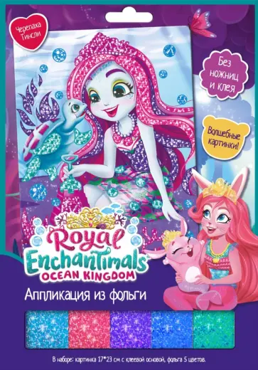 Аппликация из фольги. Enchantimals. Черепаха Тинсли обложка книги