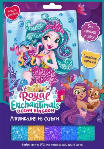 Аппликация из фольги. Enchantimals. Медуза обложка книги