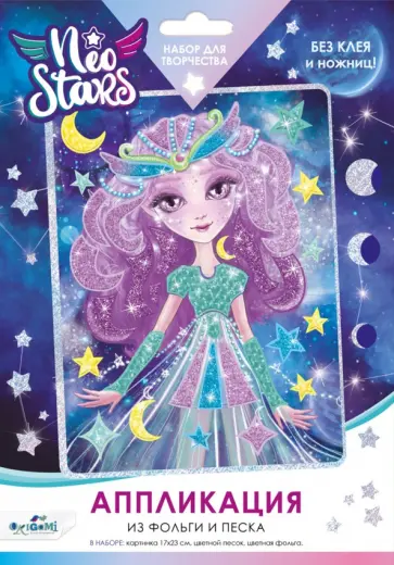 Аппликация из песка и фольги. Neo Stars. Луна Аппликация из песка и фольги. Neo Stars. Луна обложка книги