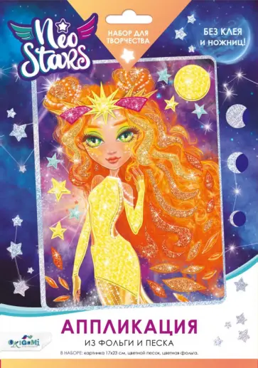 Аппликация из песка и фольги. Neo Stars. Солнце Аппликация из песка и фольги. Neo Stars. Солнце обложка книги