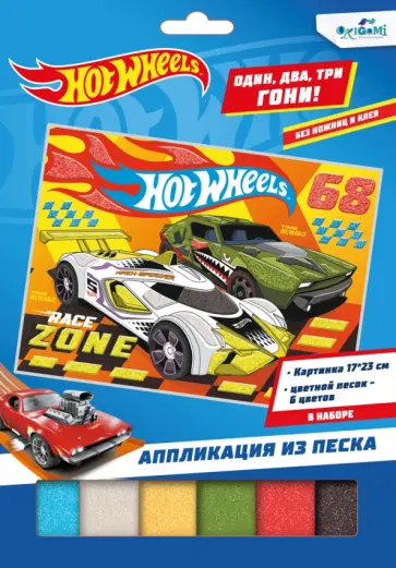 Аппликация из песка. Hot Wheels. В ожидании старта Аппликация из песка. Hot Wheels. В ожидании старта обложка книги