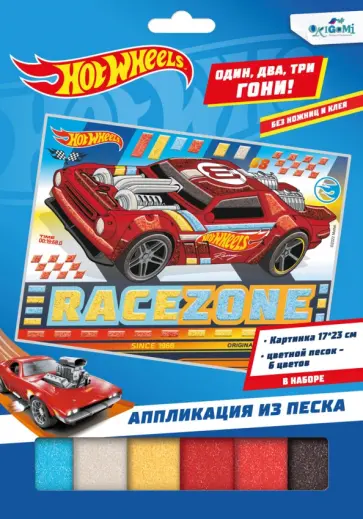 Аппликация из песка. Hot Wheels. Соперники Аппликация из песка. Hot Wheels. Соперники обложка книги