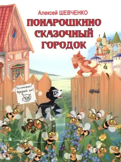Алексей Шевченко - Понарошкино. Сказочный городок обложка книги